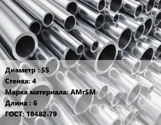 Труба алюминиевая 55 s=4 Марка: АМг5М L=6 ГОСТ: 18482-79